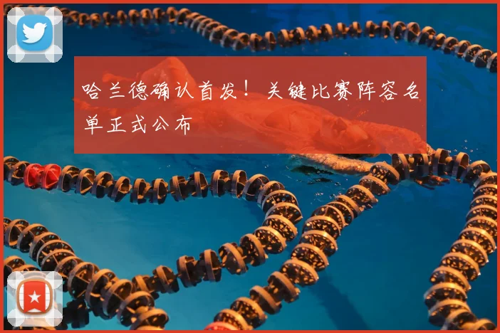 哈兰德确认首发！关键比赛阵容名单正式公布
