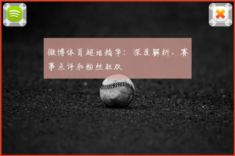 微博体育超话精华：深度解析、赛事点评和粉丝狂欢