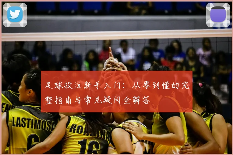 足球投注新手入门：从零到懂的完整指南与常见疑问全解答