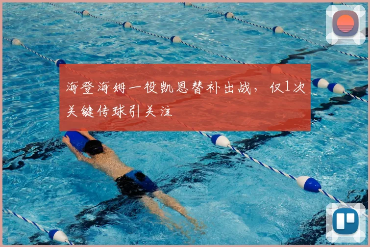 海登海姆一役凯恩替补出战,仅1次关键传球引关注