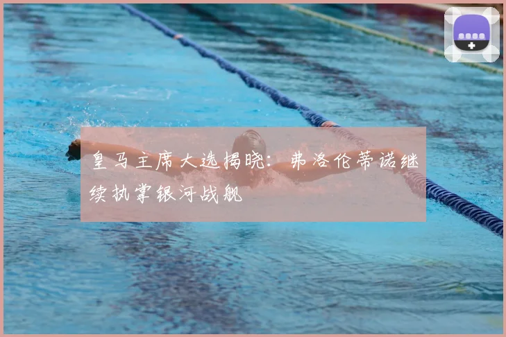 皇马主席大选揭晓:弗洛伦蒂诺继续执掌银河战舰
